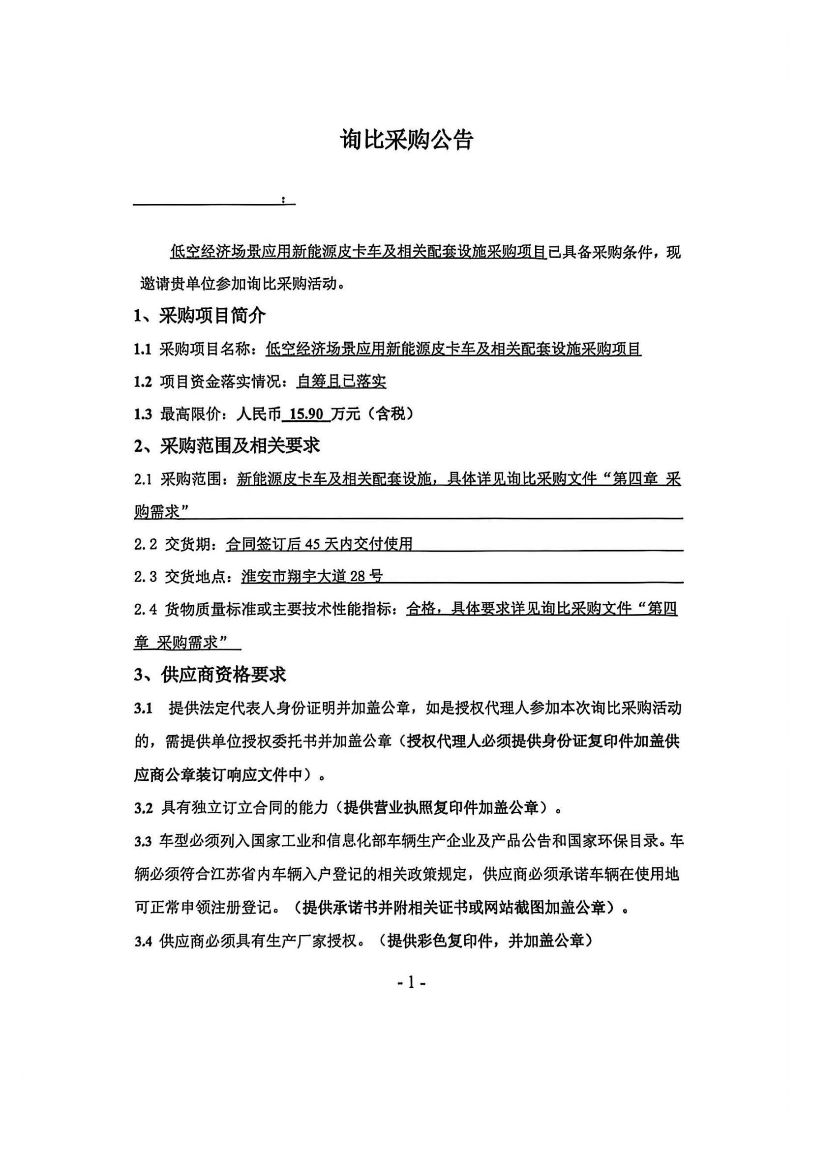 新能源皮卡車及相關(guān)配套設(shè)施采購項目—詢比采購公告蓋章版_01_副本