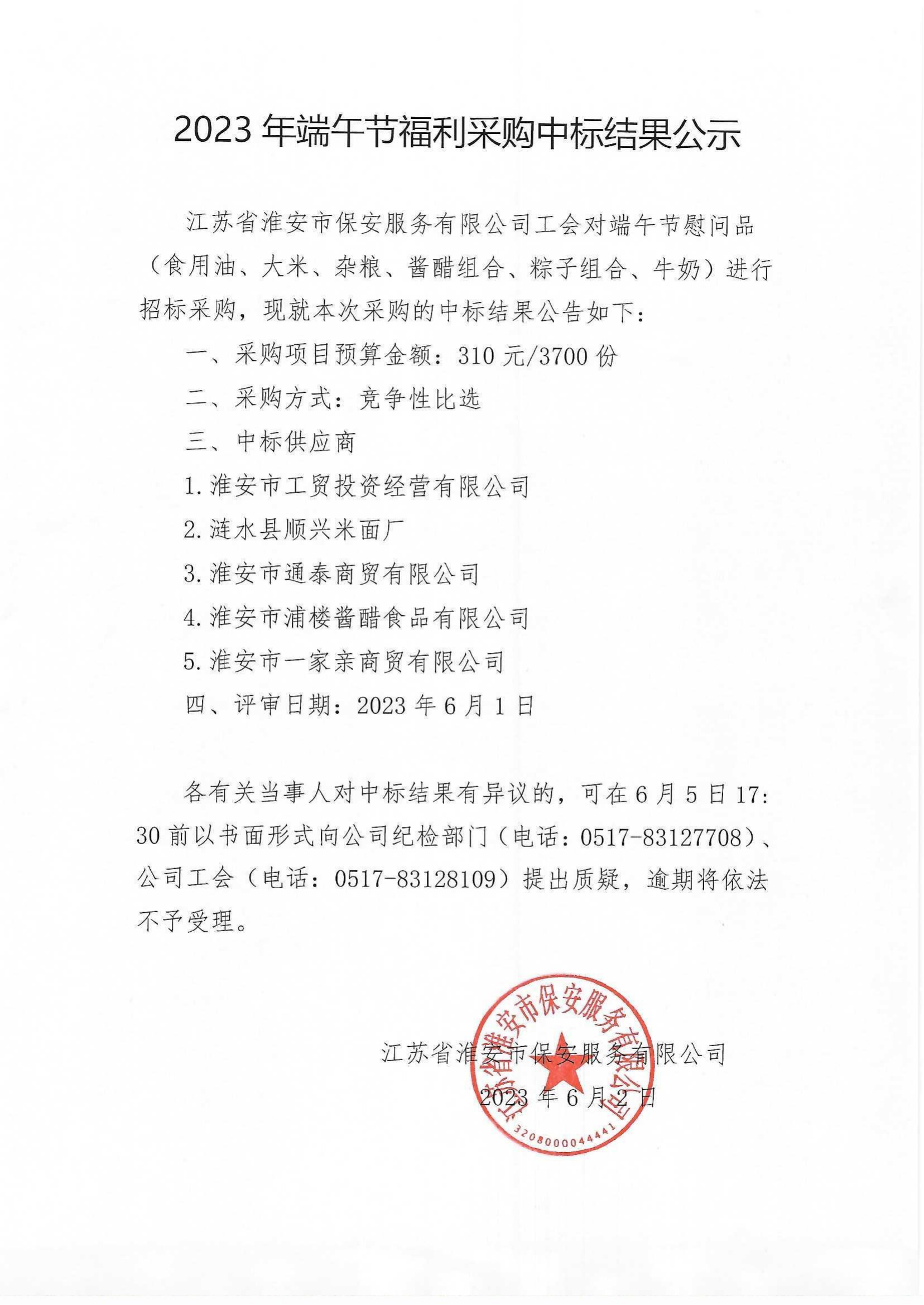 端午節(jié)福利采購(gòu)中標(biāo)結(jié)果公示_00.png
