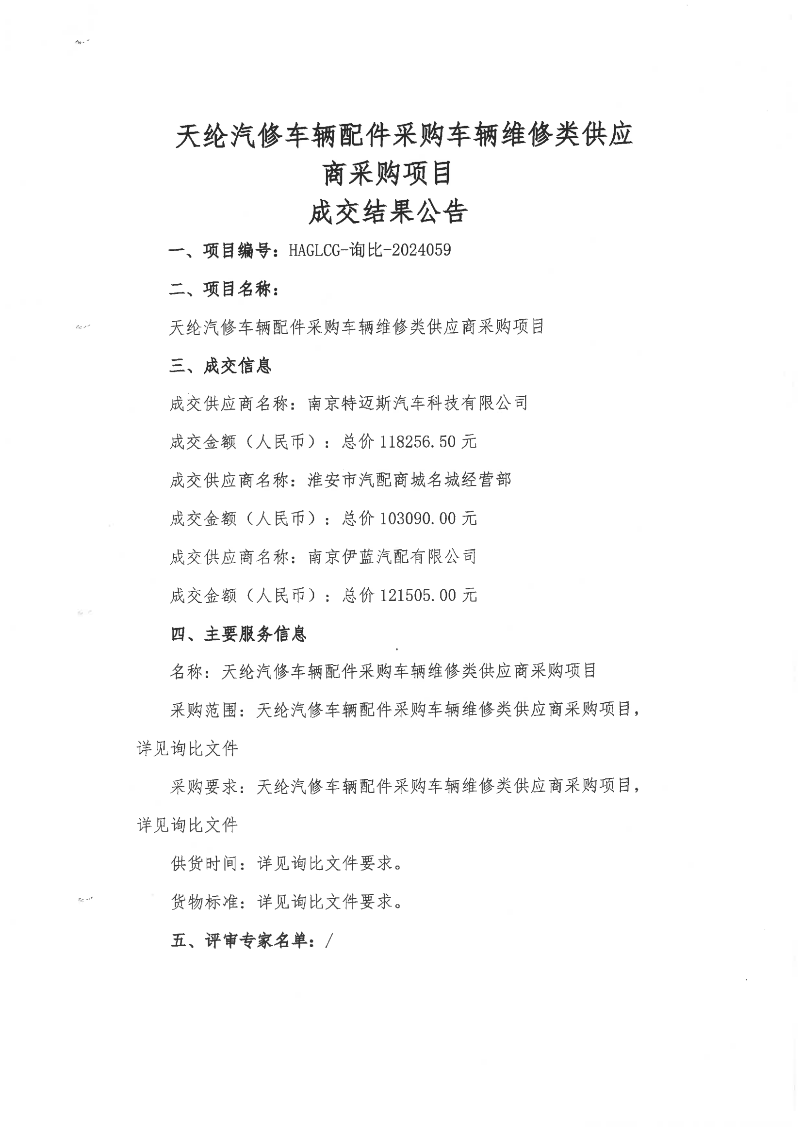 2024-12-12維修類(lèi)成交結(jié)果公告_00.png